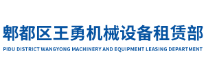 郫都區(qū)王勇機(jī)械設(shè)備租賃部